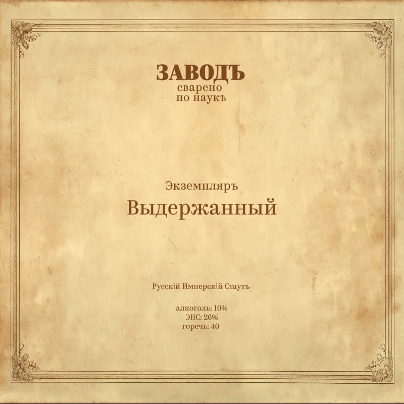 Экземпляръ Выдержанный