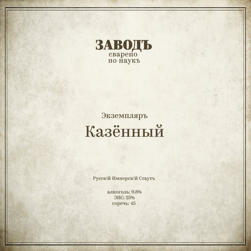 Экземпляръ Казённый